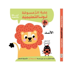 علبة الدعسوقة لونا التعليمية - الأسد