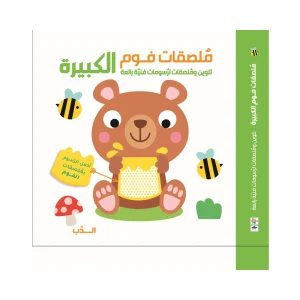 ملصقات فوم كبيرة - الدب
