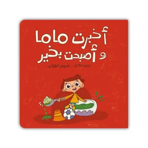 أخبرت ماما وأصبحت بخير