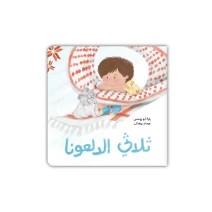 ثلاثي الدلعونة