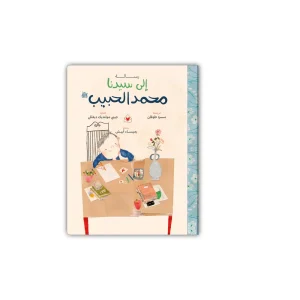 رسالة إلى سيدنا محمد الحبيب