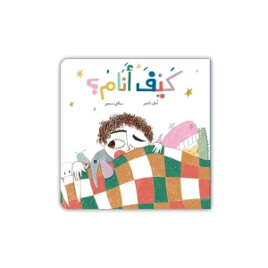 كيف أنام؟