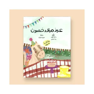 عيد ميلاد حصون