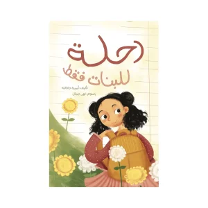 رحلة للبنات فقط