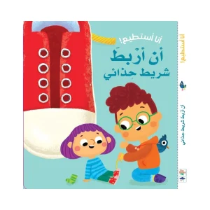 أنا أستطيع أن أربط حذائي