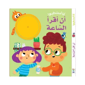أنا أستطيع أن أقرأ الساعة