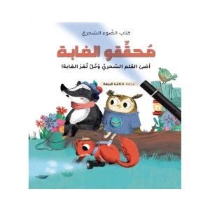 كتاب الضوء السحري- محققو الغابة