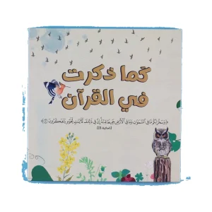 سلسلة كما ذكرت في القرآن