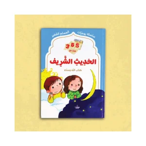 365 يوما مع الحديث الشريف