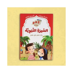 365 يوما مع السيرة النبوية