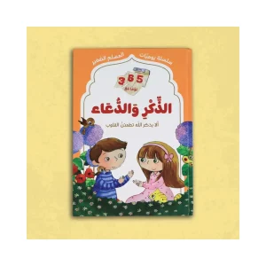 365 يوما مع الذكر والدعاء