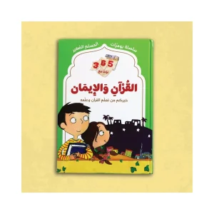 365 يوما مع القرآن والإيمان