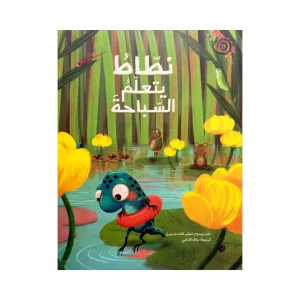 نطاط يتعلم السباحة