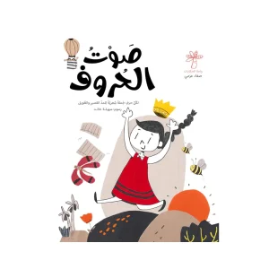 صوت الحروف