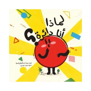 لماذا أنا دائرة
