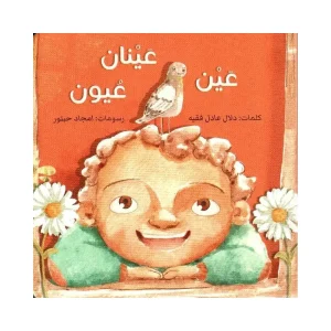 عين عينان عيون