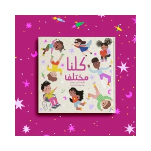 كلنا مختلف