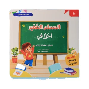 سلسلة المسلم الصغير - كتابي المسموع: أخلاقي