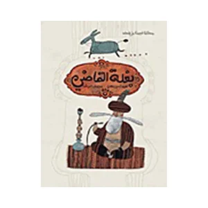 بغلة القاضي