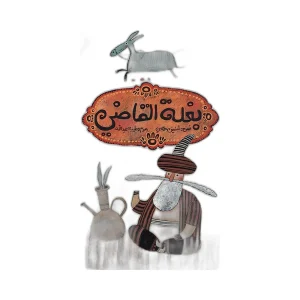 بغلة القاضي