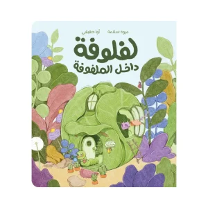 لفلوفة داخل الملفوفة
