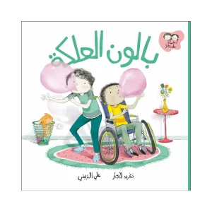 جاد وتالا - بالون العلكة
