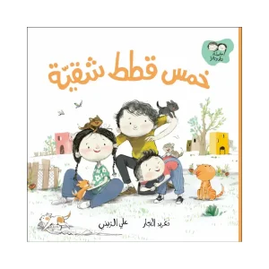 جاد وتالا - خمس قطط شقية
