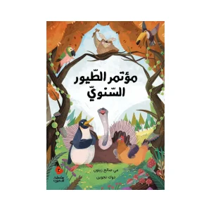 مؤتمر الطيور السنوي