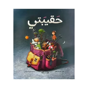 حقيبتي