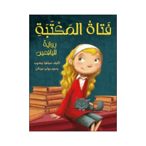 فتاة المكتبة