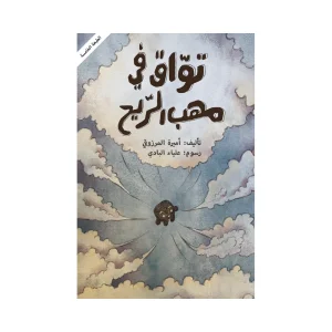 تواق في مهب الريح
