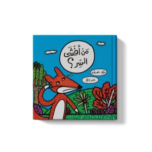 من أفشى السر؟