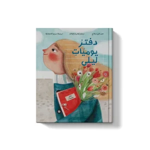 دفتر يوميات ليلى