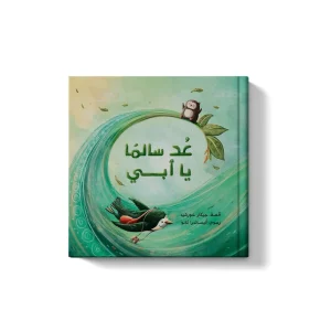 عد سالماً يا أبي
