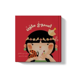 أسبوع ملون