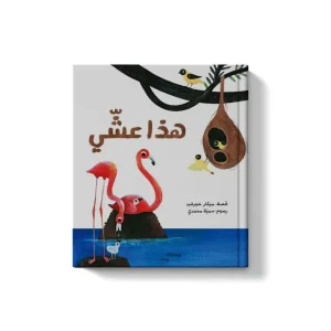 هذا عشي