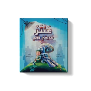 عنتر صديقي الاَلي