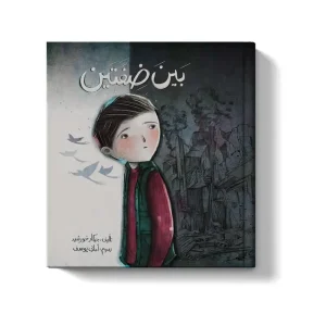 بين ضفتين