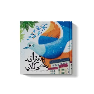 أنا شقراق وهذه حكايتي