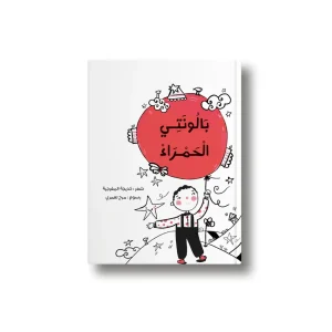 بالونتي الحمراء