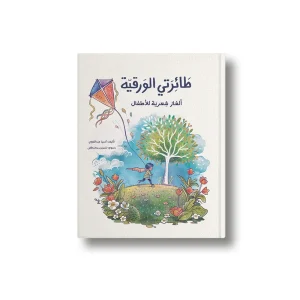 طائرتي الورقية