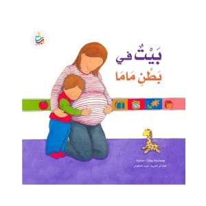 بيت في بطن ماما