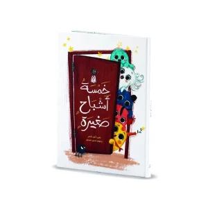 خمسة أشباح صغيرة
