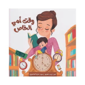 وقت أمي الخاص