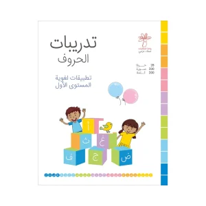 تدريبات الحروف - المستوى الأول
