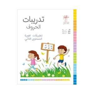 تدريبات الحروف - المستوى الثاني