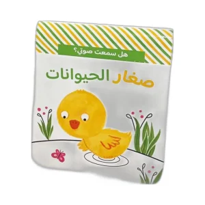 هل سمعت صوتي؟ – صغار الحيوانات