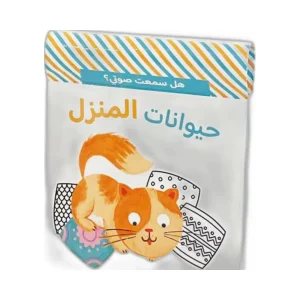 هل سمعت صوتي؟ حيوانات المنزل