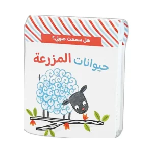 هل سمعت صوتي؟ حيوانات المزرعة
