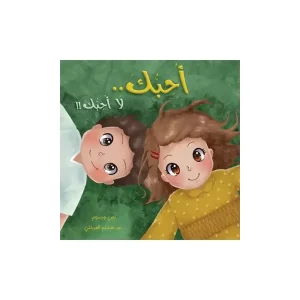 أحبك لا أحبك